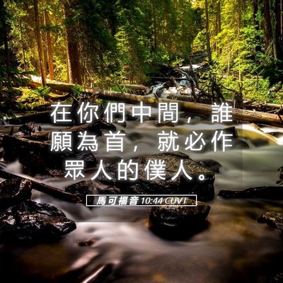 Picture 05 - 馬 可 福 音 10:44 CUVT - 在 你 們 中 間 ， 誰 願 為 首 ， 就 - Bible Verse Picture