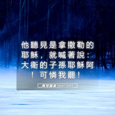 Picture 05 - 馬 可 福 音 10:47 CUVT - 他 聽 見 是 拿 撒 勒 的 耶 穌 ， 就 - Bible Verse Picture