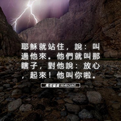 Picture 05 - 馬 可 福 音 10:49 CUVT - 耶 穌 就 站 住 ， 說 ： 叫 過 他 來 - Bible Verse Picture