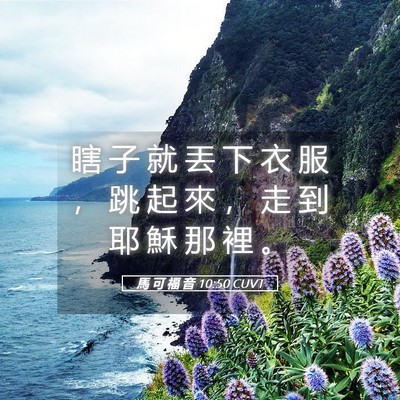 Picture 05 - 馬 可 福 音 10:50 CUVT - 瞎 子 就 丟 下 衣 服 ， 跳 起 來 ， - Bible Verse Picture