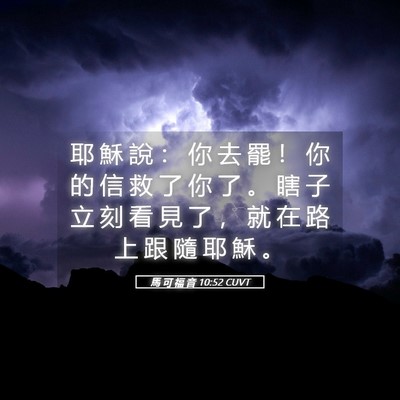 Picture 05 - 馬 可 福 音 10:52 CUVT - 耶 穌 說 ： 你 去 罷 ！ 你 的 信 救 - Bible Verse Picture
