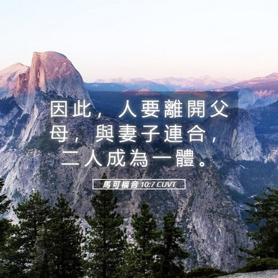 Picture 05 - 馬 可 福 音 10:7 CUVT - 因 此 ， 人 要 離 開 父 母 ， 與 妻 - Bible Verse Picture