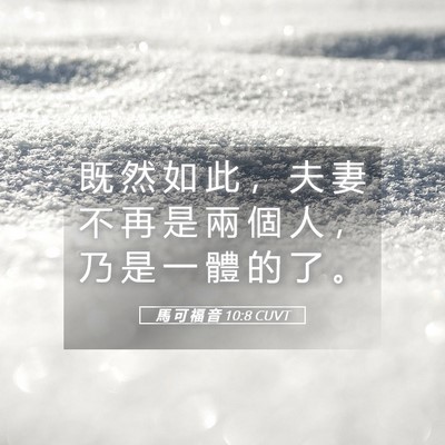 Picture 05 - 馬 可 福 音 10:8 CUVT - 既 然 如 此 ， 夫 妻 不 再 是 兩 個 - Bible Verse Picture