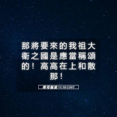 Picture 05 - 馬 可 福 音 11:10 CUVT - 那 將 要 來 的 我 祖 大 衛 之 國 是 - Bible Verse Picture