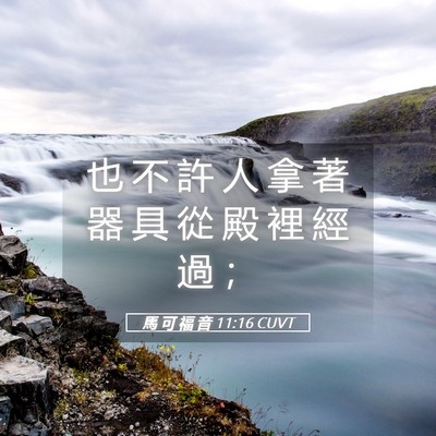 Picture 05 - 馬 可 福 音 11:16 CUVT - 也 不 許 人 拿 著 器 具 從 殿 裡 經 - Bible Verse Picture