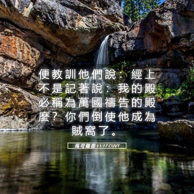 Picture 05 - 馬 可 福 音 11:17 CUVT - 便 教 訓 他 們 說 ： 經 上 不 是 記 - Bible Verse Picture