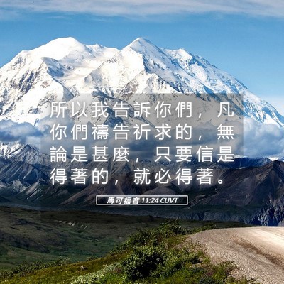 Picture 05 - 馬 可 福 音 11:24 CUVT - 所 以 我 告 訴 你 們 ， 凡 你 們 禱 - Bible Verse Picture