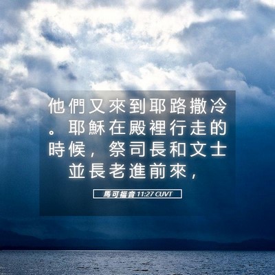 Picture 05 - 馬 可 福 音 11:27 CUVT - 他 們 又 來 到 耶 路 撒 冷 。 耶 穌 - Bible Verse Picture