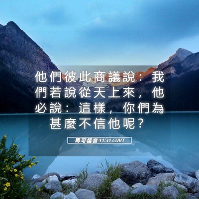 Picture 05 - 馬 可 福 音 11:31 CUVT - 他 們 彼 此 商 議 說 ： 我 們 若 說 - Bible Verse Picture