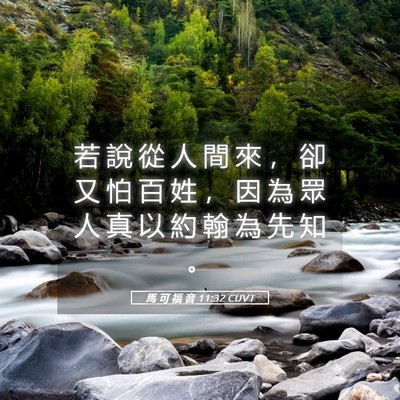 Picture 05 - 馬 可 福 音 11:32 CUVT - 若 說 從 人 間 來 ， 卻 又 怕 百 姓 - Bible Verse Picture