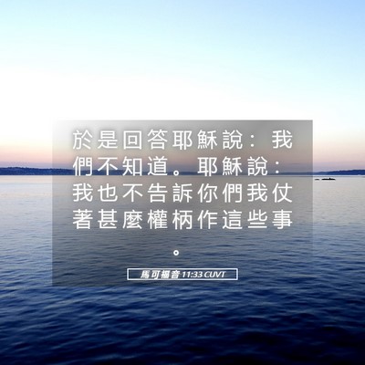 Picture 05 - 馬 可 福 音 11:33 CUVT - 於 是 回 答 耶 穌 說 ： 我 們 不 知 - Bible Verse Picture