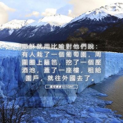 Picture 05 - 馬 可 福 音 12:1 CUVT - 耶 穌 就 用 比 喻 對 他 們 說 ： 有 - Bible Verse Picture
