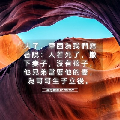 Picture 05 - 馬 可 福 音 12:19 CUVT - 夫 子 ， 摩 西 為 我 們 寫 著 說 ： - Bible Verse Picture