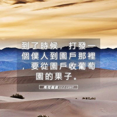 Picture 05 - 馬 可 福 音 12:2 CUVT - 到 了 時 候 ， 打 發 一 個 僕 人 到 - Bible Verse Picture