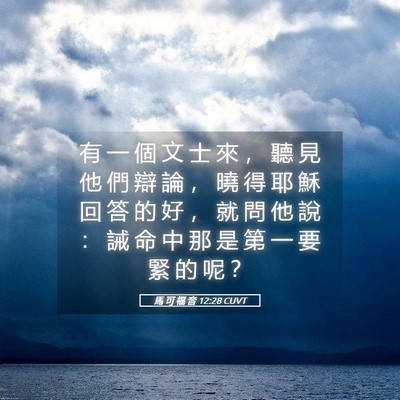 Picture 05 - 馬 可 福 音 12:28 CUVT - 有 一 個 文 士 來 ， 聽 見 他 們 辯 - Bible Verse Picture