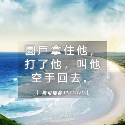 Picture 05 - 馬 可 福 音 12:3 CUVT - 園 戶 拿 住 他 ， 打 了 他 ， 叫 他 - Bible Verse Picture