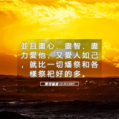 Picture 05 - 馬 可 福 音 12:33 CUVT - 並 且 盡 心 、 盡 智 、 盡 力 愛 他 - Bible Verse Picture
