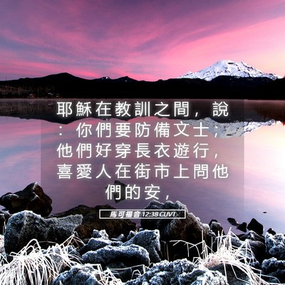 Picture 05 - 馬 可 福 音 12:38 CUVT - 耶 穌 在 教 訓 之 間 ， 說 ： 你 們 - Bible Verse Picture