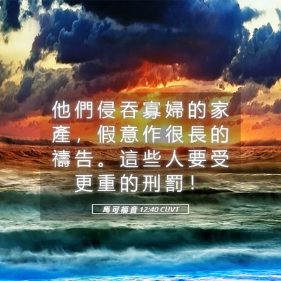 Picture 05 - 馬 可 福 音 12:40 CUVT - 他 們 侵 吞 寡 婦 的 家 產 ， 假 意 - Bible Verse Picture