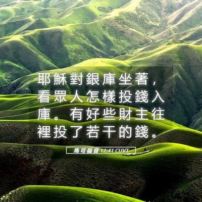 Picture 05 - 馬 可 福 音 12:41 CUVT - 耶 穌 對 銀 庫 坐 著 ， 看 眾 人 怎 - Bible Verse Picture