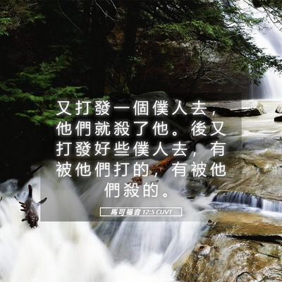 Picture 05 - 馬 可 福 音 12:5 CUVT - 又 打 發 一 個 僕 人 去 ， 他 們 就 - Bible Verse Picture