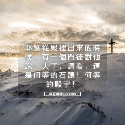 Picture 05 - 馬 可 福 音 13:1 CUVT - 耶 穌 從 殿 裡 出 來 的 時 候 ， 有 - Bible Verse Picture