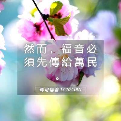 Picture 05 - 馬 可 福 音 13:10 CUVT - 然 而 ， 福 音 必 須 先 傳 給 萬 民 - Bible Verse Picture