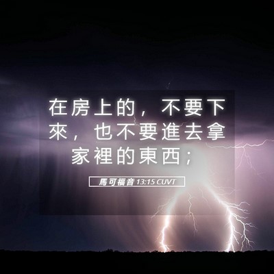 Picture 05 - 馬 可 福 音 13:15 CUVT - 在 房 上 的 ， 不 要 下 來 ， 也 不 - Bible Verse Picture