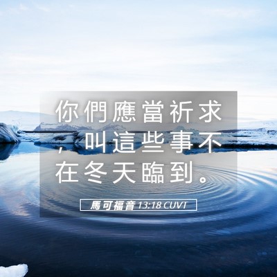Picture 05 - 馬 可 福 音 13:18 CUVT - 你 們 應 當 祈 求 ， 叫 這 些 事 不 - Bible Verse Picture