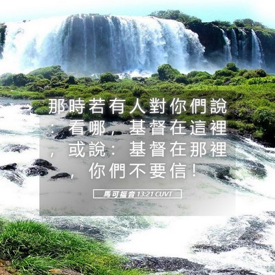 Picture 05 - 馬 可 福 音 13:21 CUVT - 那 時 若 有 人 對 你 們 說 ： 看 哪 - Bible Verse Picture