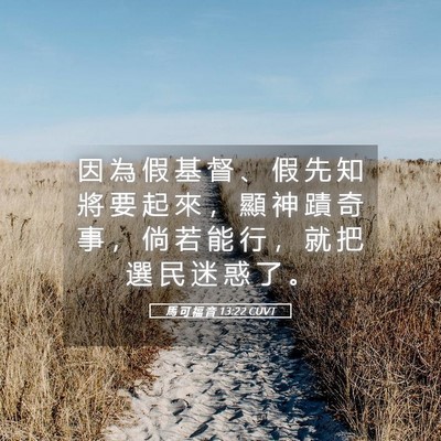 Picture 05 - 馬 可 福 音 13:22 CUVT - 因 為 假 基 督 、 假 先 知 將 要 起 - Bible Verse Picture