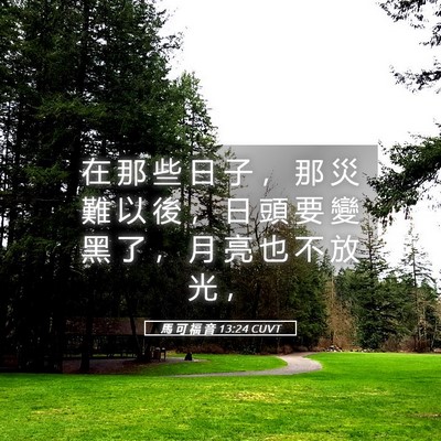 Picture 05 - 馬 可 福 音 13:24 CUVT - 在 那 些 日 子 ， 那 災 難 以 後 ， - Bible Verse Picture