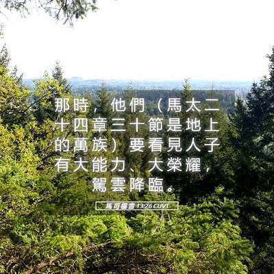 Picture 05 - 馬 可 福 音 13:26 CUVT - 那 時 ， 他 們 （ 馬 太 二 十 四 章 - Bible Verse Picture