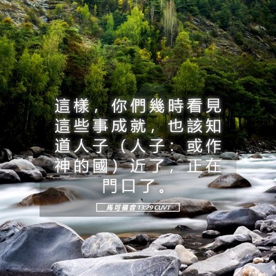 Picture 05 - 馬 可 福 音 13:29 CUVT - 這 樣 ， 你 們 幾 時 看 見 這 些 事 - Bible Verse Picture