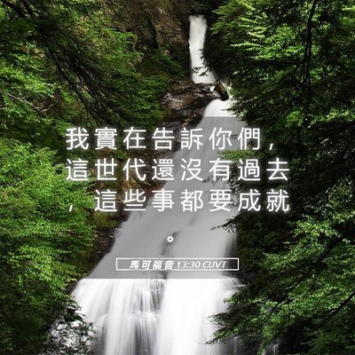 Picture 05 - 馬 可 福 音 13:30 CUVT - 我 實 在 告 訴 你 們 ， 這 世 代 還 - Bible Verse Picture