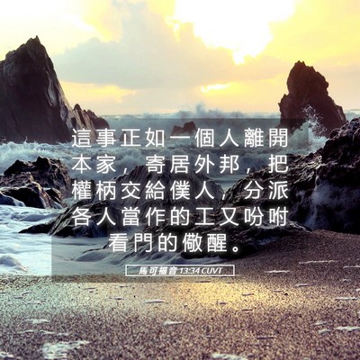 Picture 05 - 馬 可 福 音 13:34 CUVT - 這 事 正 如 一 個 人 離 開 本 家 ， - Bible Verse Picture