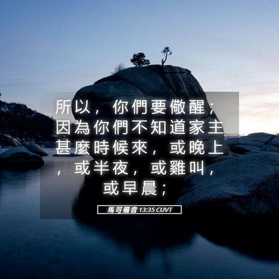 Picture 05 - 馬 可 福 音 13:35 CUVT - 所 以 ， 你 們 要 儆 醒 ； 因 為 你 - Bible Verse Picture