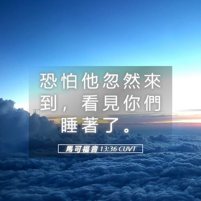 Picture 05 - 馬 可 福 音 13:36 CUVT - 恐 怕 他 忽 然 來 到 ， 看 見 你 們 - Bible Verse Picture