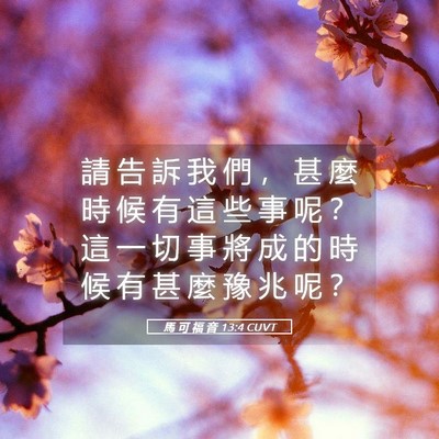 Picture 05 - 馬 可 福 音 13:4 CUVT - 請 告 訴 我 們 ， 甚 麼 時 候 有 這 - Bible Verse Picture
