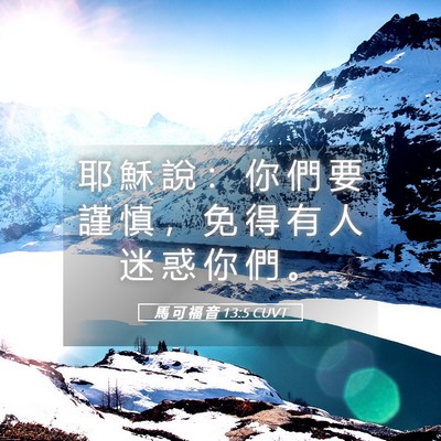 Picture 05 - 馬 可 福 音 13:5 CUVT - 耶 穌 說 ： 你 們 要 謹 慎 ， 免 得 - Bible Verse Picture