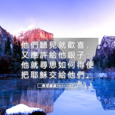 Picture 05 - 馬 可 福 音 14:11 CUVT - 他 們 聽 見 就 歡 喜 ， 又 應 許 給 - Bible Verse Picture