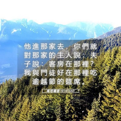 Picture 05 - 馬 可 福 音 14:14 CUVT - 他 進 那 家 去 ， 你 們 就 對 那 家 - Bible Verse Picture