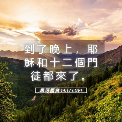 Picture 05 - 馬 可 福 音 14:17 CUVT - 到 了 晚 上 ， 耶 穌 和 十 二 個 門 - Bible Verse Picture