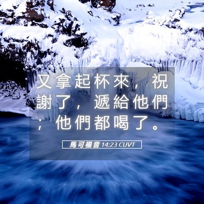 Picture 05 - 馬 可 福 音 14:23 CUVT - 又 拿 起 杯 來 ， 祝 謝 了 ， 遞 給 - Bible Verse Picture