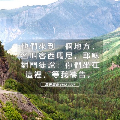 Picture 05 - 馬 可 福 音 14:32 CUVT - 他 們 來 到 一 個 地 方 ， 名 叫 客 - Bible Verse Picture