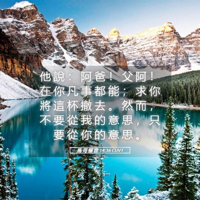 Picture 05 - 馬 可 福 音 14:36 CUVT - 他 說 ： 阿 爸 ！ 父 阿 ！ 在 你 凡 - Bible Verse Picture