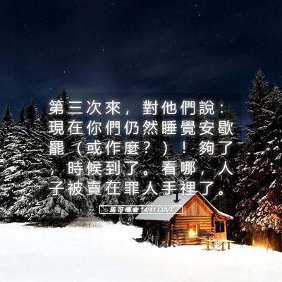 Picture 05 - 馬 可 福 音 14:41 CUVT - 第 三 次 來 ， 對 他 們 說 ： 現 在 - Bible Verse Picture