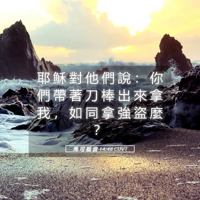 Picture 05 - 馬 可 福 音 14:48 CUVT - 耶 穌 對 他 們 說 ： 你 們 帶 著 刀 - Bible Verse Picture