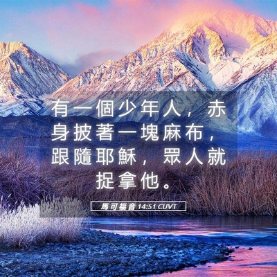 Picture 05 - 馬 可 福 音 14:51 CUVT - 有 一 個 少 年 人 ， 赤 身 披 著 一 - Bible Verse Picture