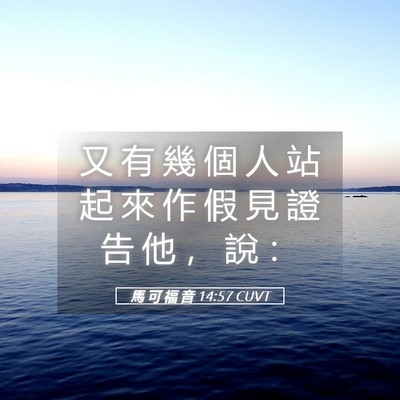 Picture 05 - 馬 可 福 音 14:57 CUVT - 又 有 幾 個 人 站 起 來 作 假 見 證 - Bible Verse Picture